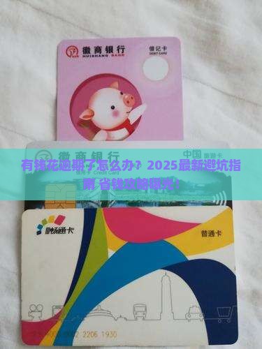 有钱花逾期如何处理及收取逾期款项
