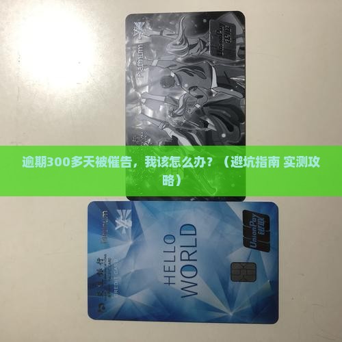 好分期逾期300多天说要告我怎么办