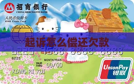 欠款被起诉如何偿还欠款