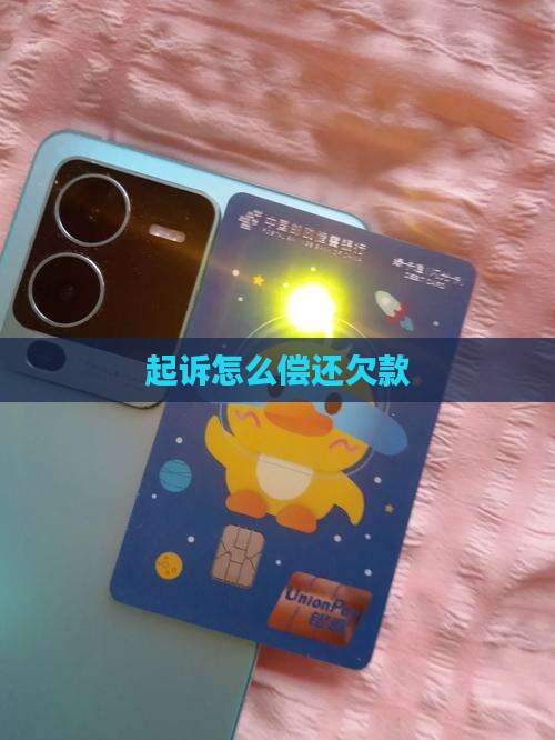 欠款被起诉如何偿还欠款