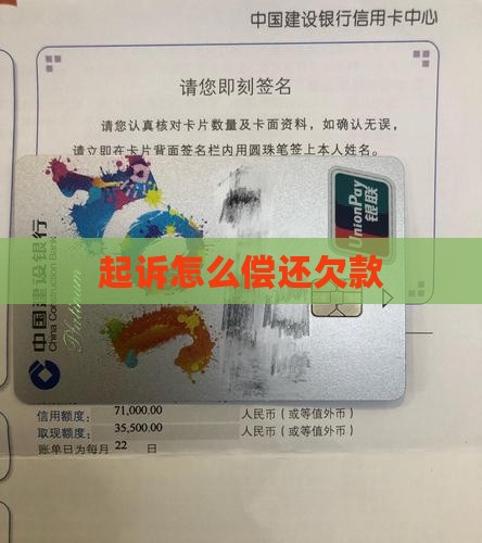 欠款被起诉如何偿还欠款