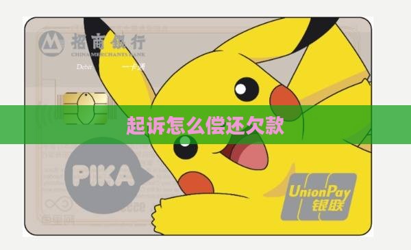 欠款被起诉如何偿还欠款