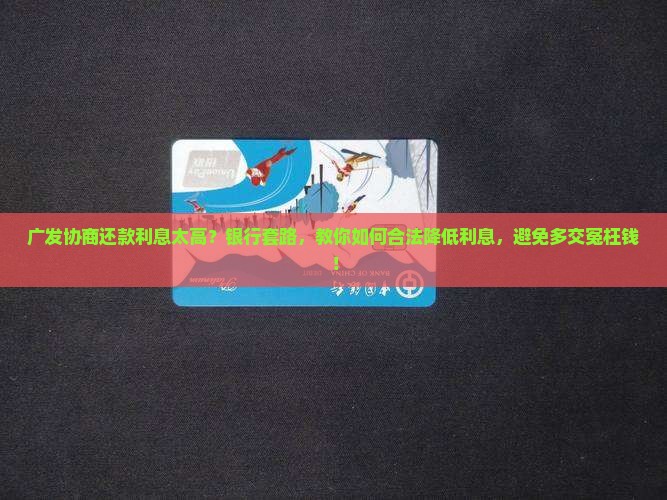 广发协商还款利息太高