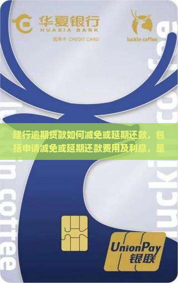 建行逾期贷款如何减免或延期还款