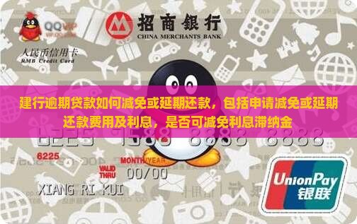建行逾期贷款如何减免或延期还款