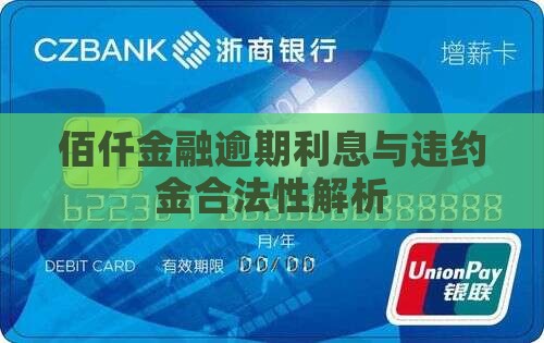 佰仟逾期违约金合法性解析