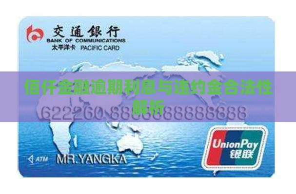 佰仟逾期违约金合法性解析