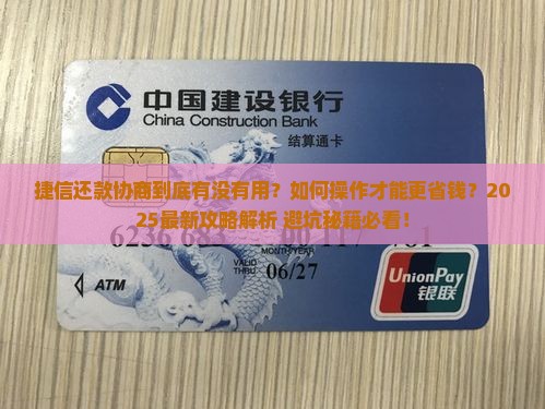 捷信还款协商有用吗怎么还更划算