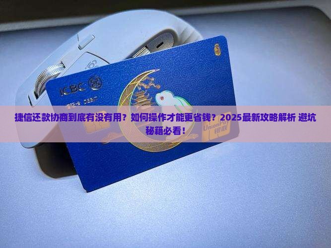 捷信还款协商有用吗怎么还更划算