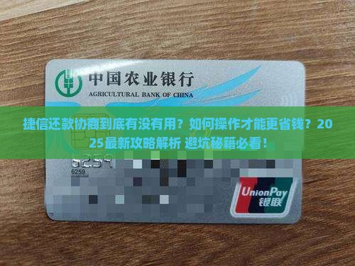 捷信还款协商有用吗怎么还更划算