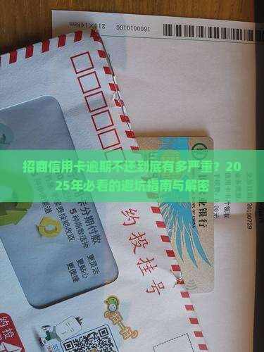 招商信用卡如果有逾期不还后果严重吗