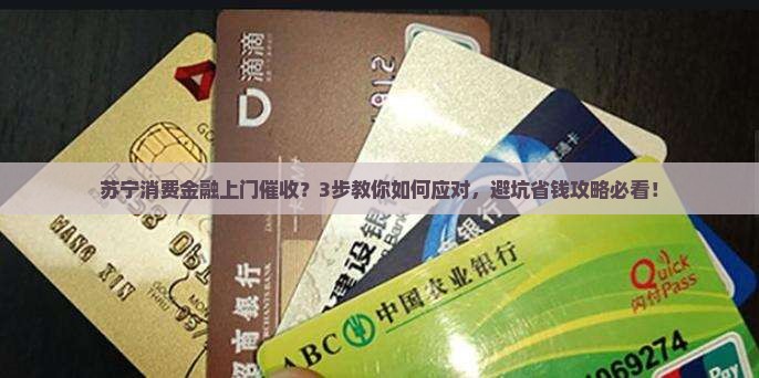 苏宁消费金融上门催收流程解析