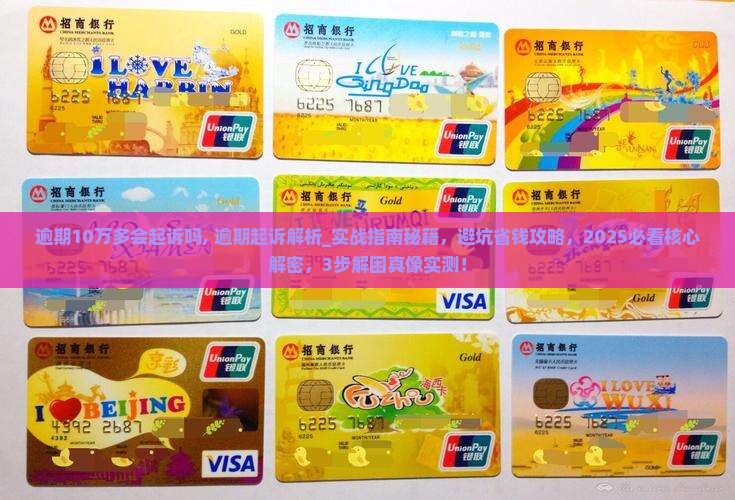 招联逾期10万多会起诉吗