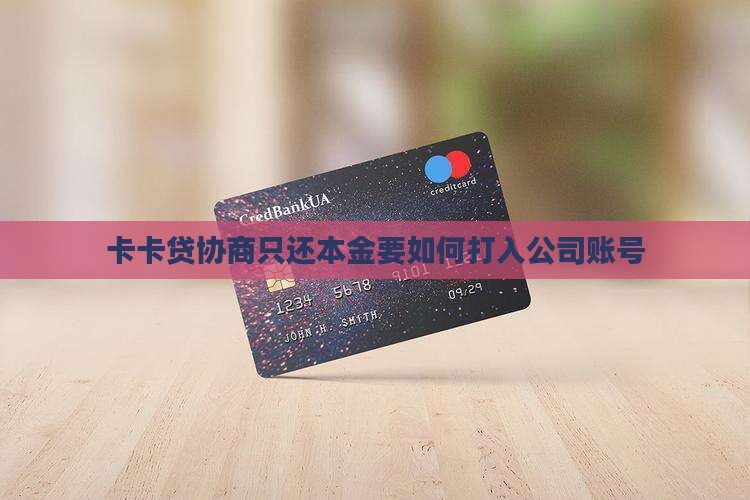 维信卡卡贷协商只还本金要如何打入公司账号