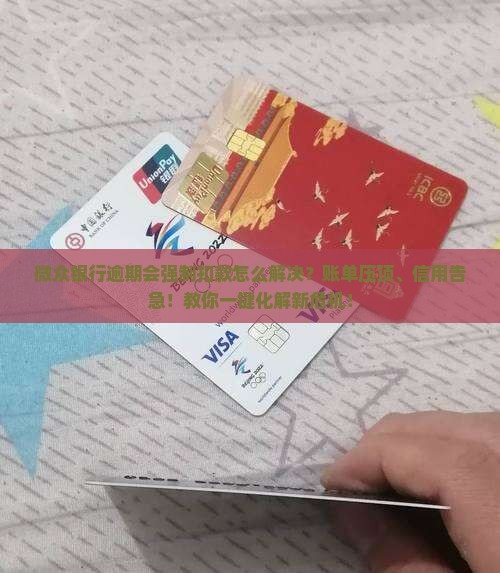 微众银行逾期会强制扣款怎么解决