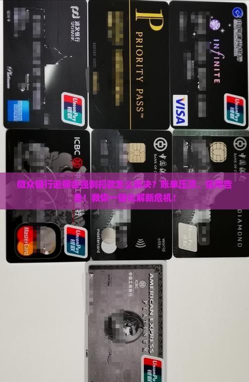 微众银行逾期会强制扣款怎么解决