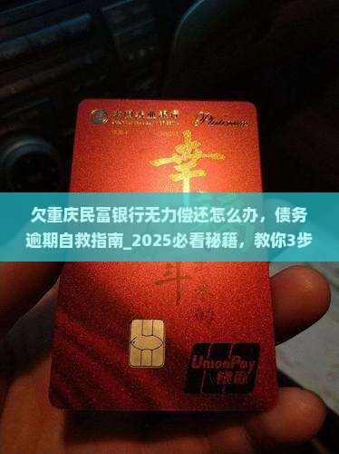 欠重庆民富银行无力偿还怎么办