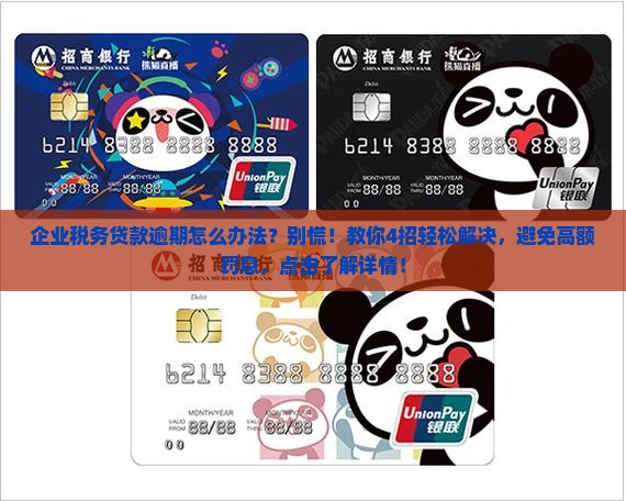 企业税务贷款逾期怎么办法