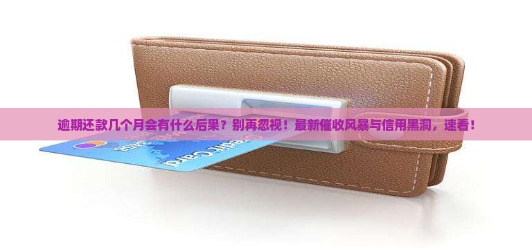360借条逾期还款几个月会有什么后果