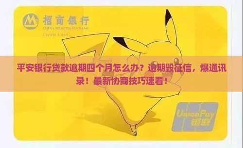 平安银行贷款逾期四个月怎么办