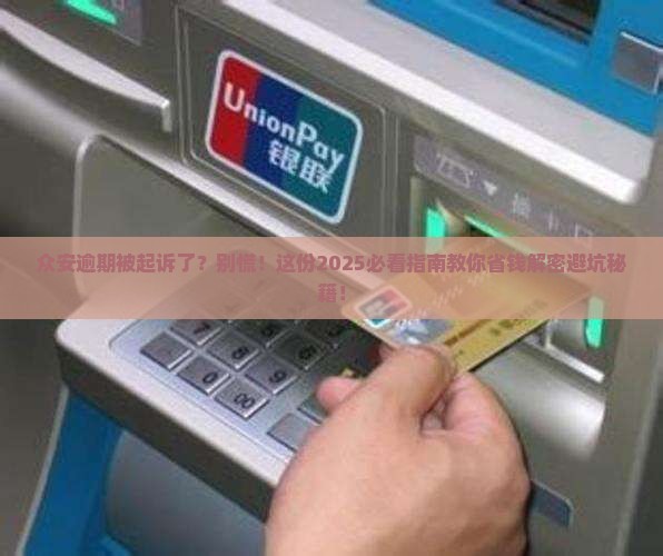 众安逾期被起诉怎么办