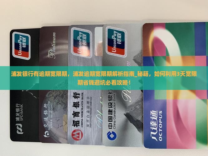 浦发银行有逾期宽限期