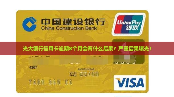 光大银行信用卡逾期8个月会有什么后果