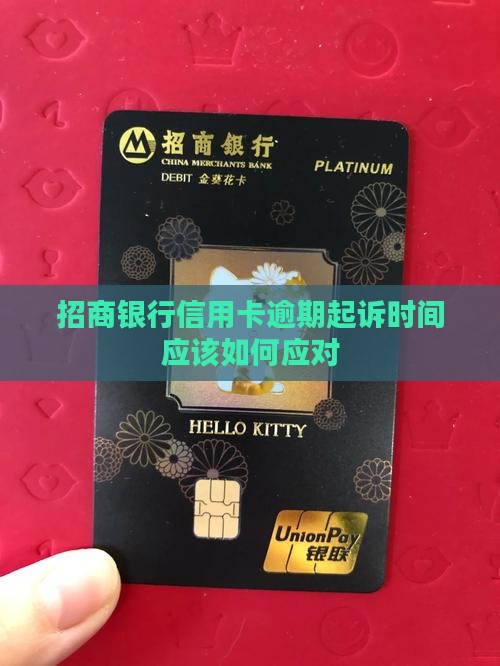 招商银行信用卡逾期起诉时间应该如何应对 招商银行信用卡逾期起诉时间应该如何应对