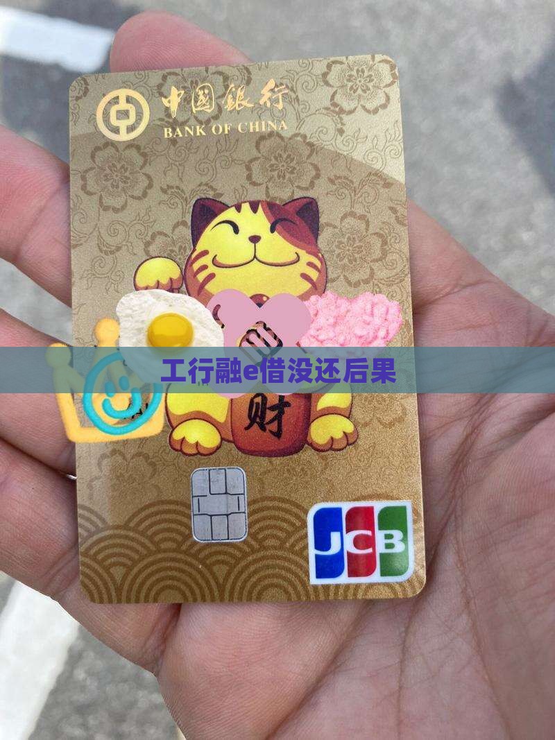 工行融e借没还后果