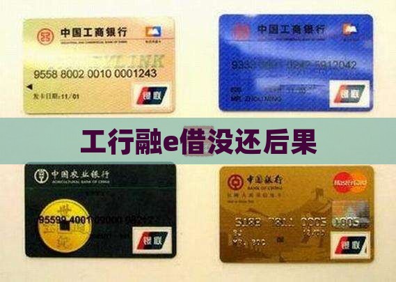 工行融e借没还后果