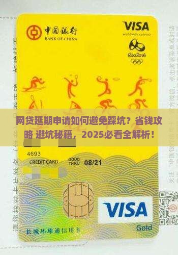 网贷延期申请需要注意什么