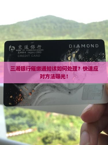 三湘银行催缴通知该如何处理