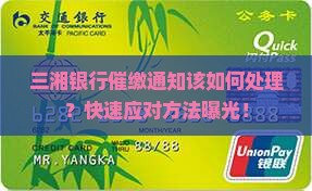 三湘银行催缴通知该如何处理