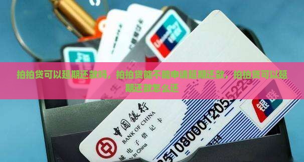 拍拍贷可以延期还款吗