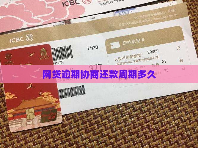 网贷还款协商周期是多久