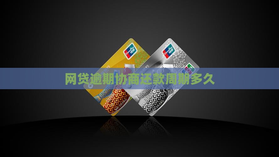 网贷还款协商周期是多久