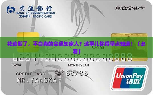 活力花逾期通知家人的方式及注意事项