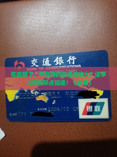 活力花逾期通知家人的方式及注意事项