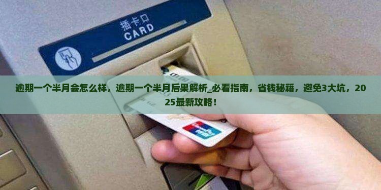 逾期一个半月会怎么样