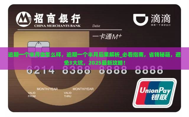 逾期一个半月会怎么样