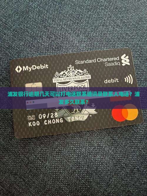 浦发银行逾期几天可以打通讯录吗