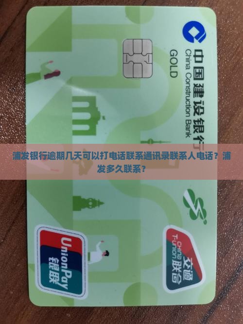 浦发银行逾期几天可以打通讯录吗