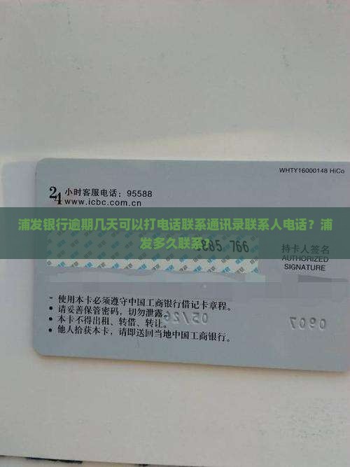 浦发银行逾期几天可以打通讯录吗