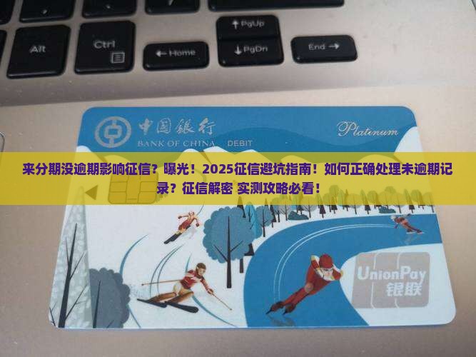 来分期没逾期影响征信不该怎么样处理