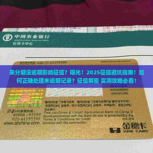 来分期没逾期影响征信不该怎么样处理