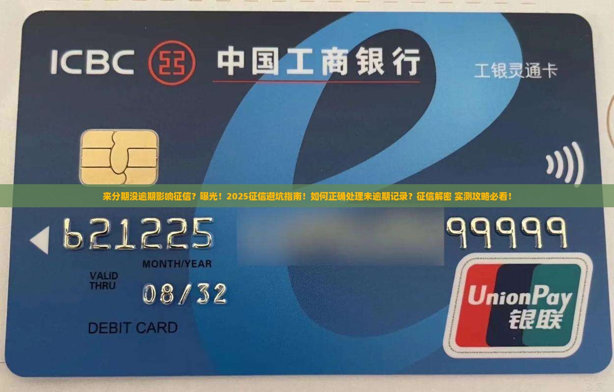 来分期没逾期影响征信不该怎么样处理