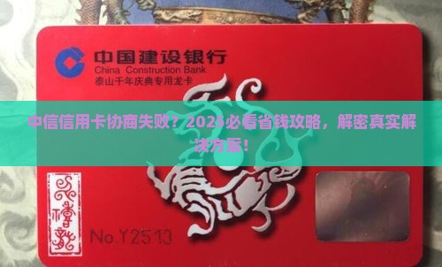 中信信用卡无法协商怎么办解决方案