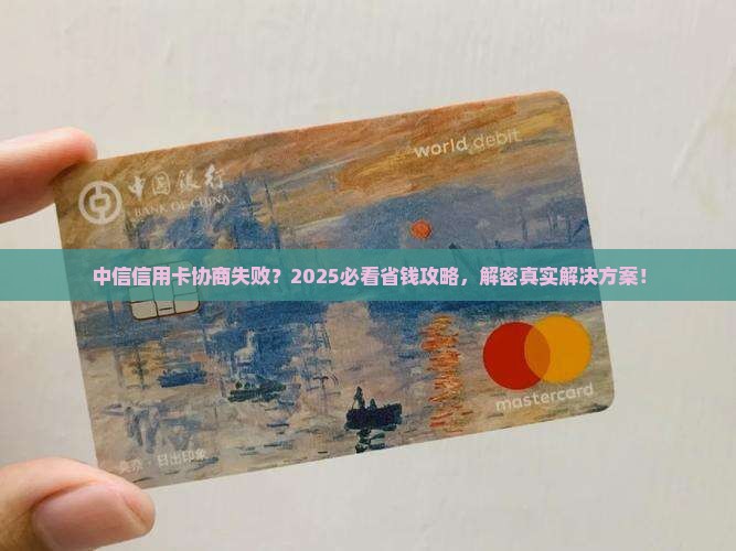 中信信用卡无法协商怎么办解决方案