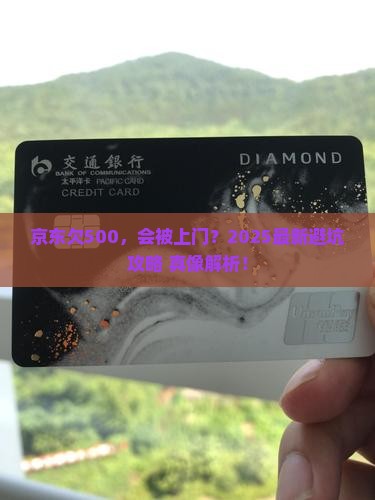京东白条欠500会上门吗
