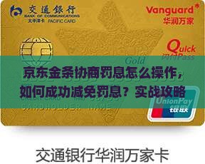 京东金条协商罚息怎么操作